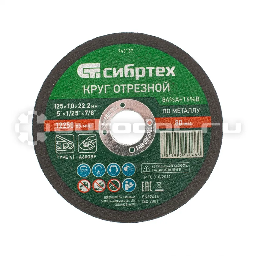 СИБРТЕХ 743137 Круг отрезной по металлу, 125 х 1,0 х 22,2 мм, 84%A+16%B