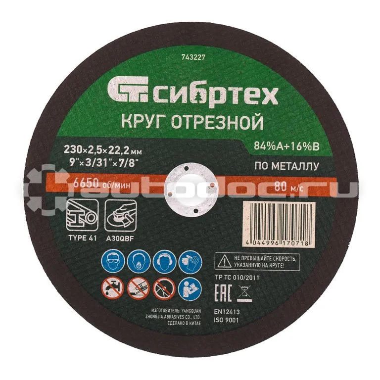 СИБРТЕХ 743227 Круг отрезной по металлу, 230 х 2,5 х 22,2 мм, 84%A+16%B