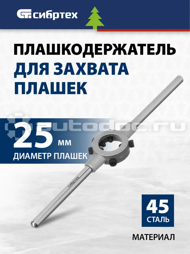 СИБРТЕХ Плашкодержатель