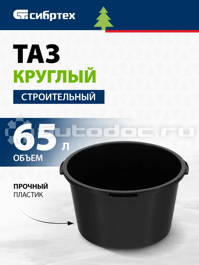 СИБРТЕХ Таз круглый строительный, 65 л
