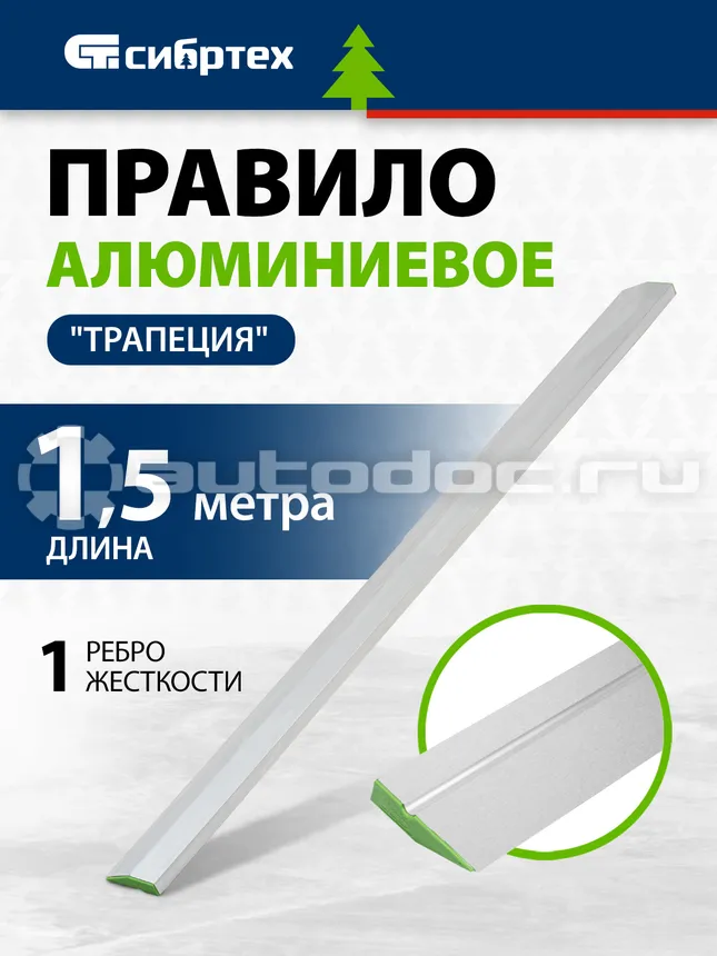 СИБРТЕХ Правило алюминиевое "Трапеция", 1 ребро жесткости, L-1,5 м