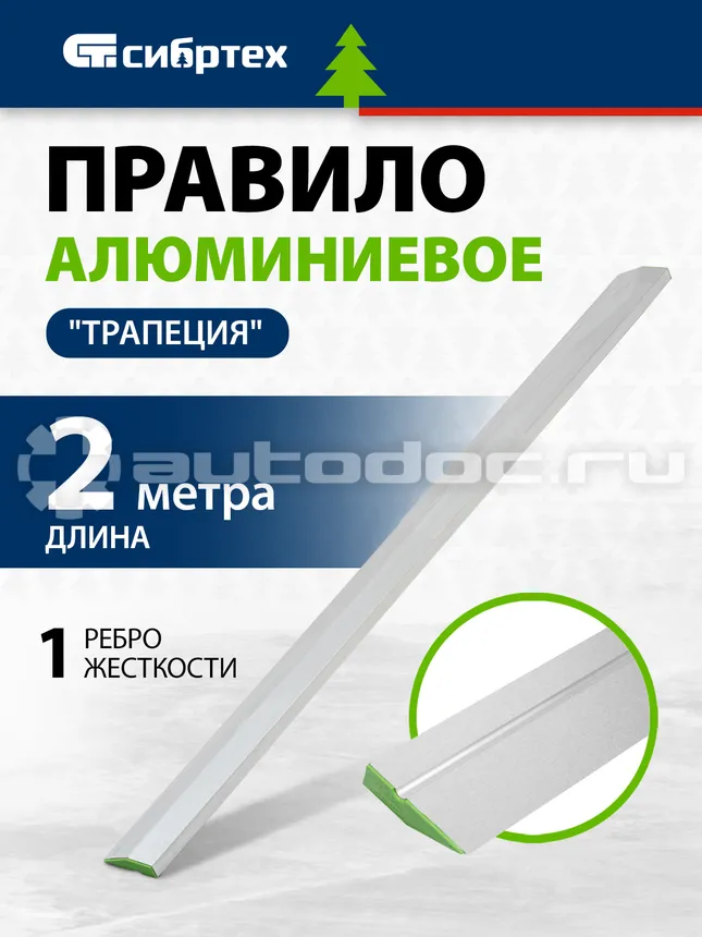 СИБРТЕХ Правило алюминиевое "Трапеция", 1 ребро жесткости, L-2,0 м