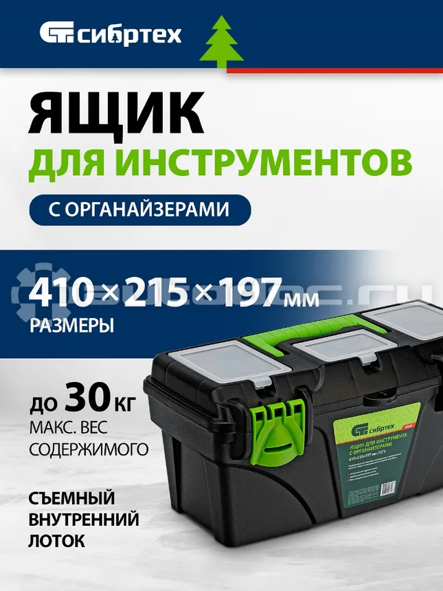 СИБРТЕХ Ящик для инструментов 16”, с органайзерами