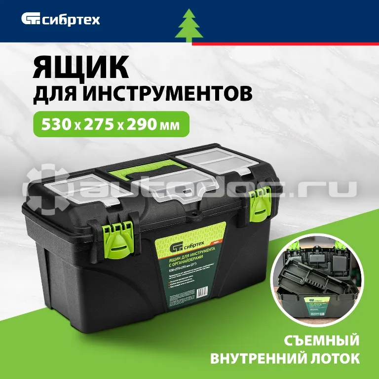 СИБРТЕХ Ящик для инструментов 21”, с органайзерами