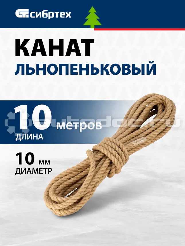 СИБРТЕХ Канат 93803 льнопеньковый, D 10 мм, L 10 м