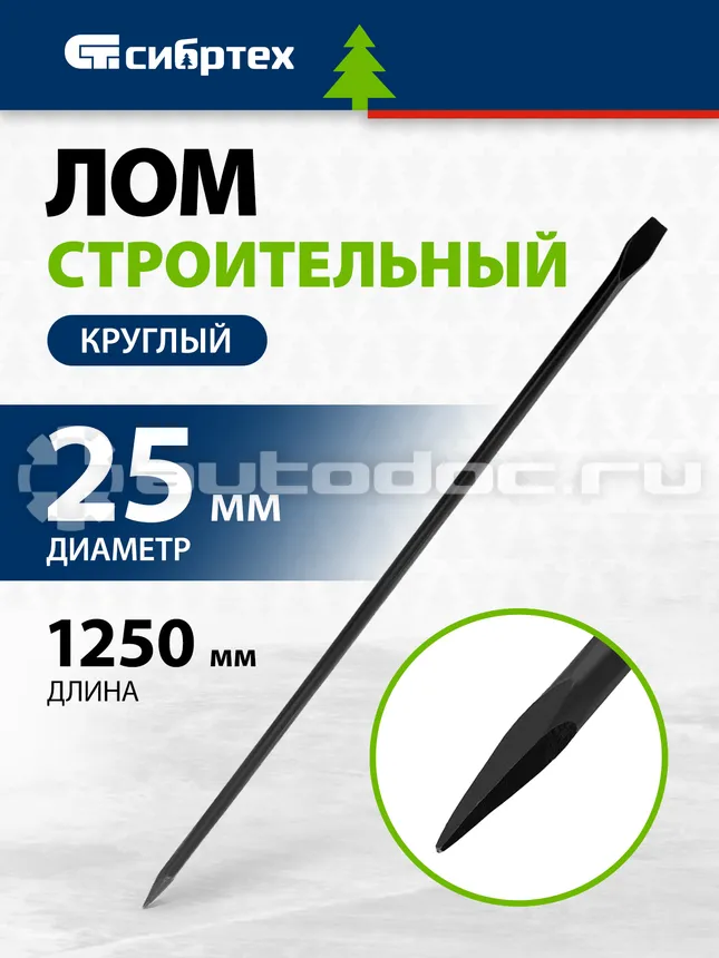СИБРТЕХ 938185 Лом строительный, D 25 мм, L 1250 мм, круглый