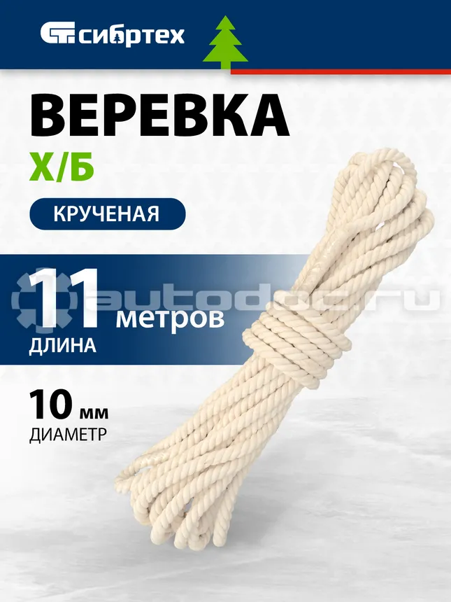 СИБРТЕХ Веревка 94001 х | б, 10 мм, L 11 м, крученая