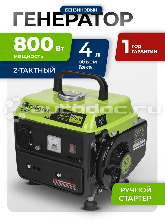 СИБРТЕХ 94665 Генератор бензиновый БС-950, 0,8 кВт, 230 В, 2-х такт., 4 л, ручной стартер