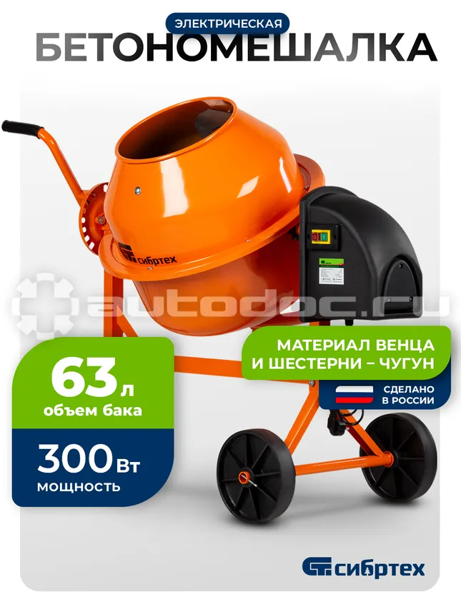 СИБРТЕХ Бетоносмеситель БСЛ-63
