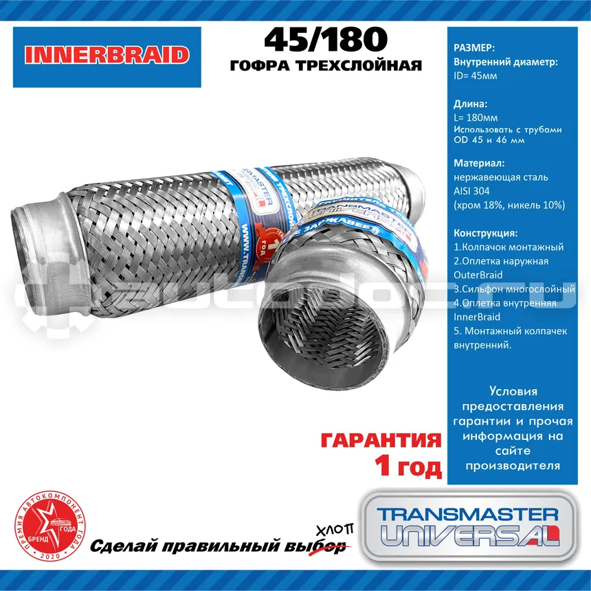 TRANSMASTER 45180 - Гофра