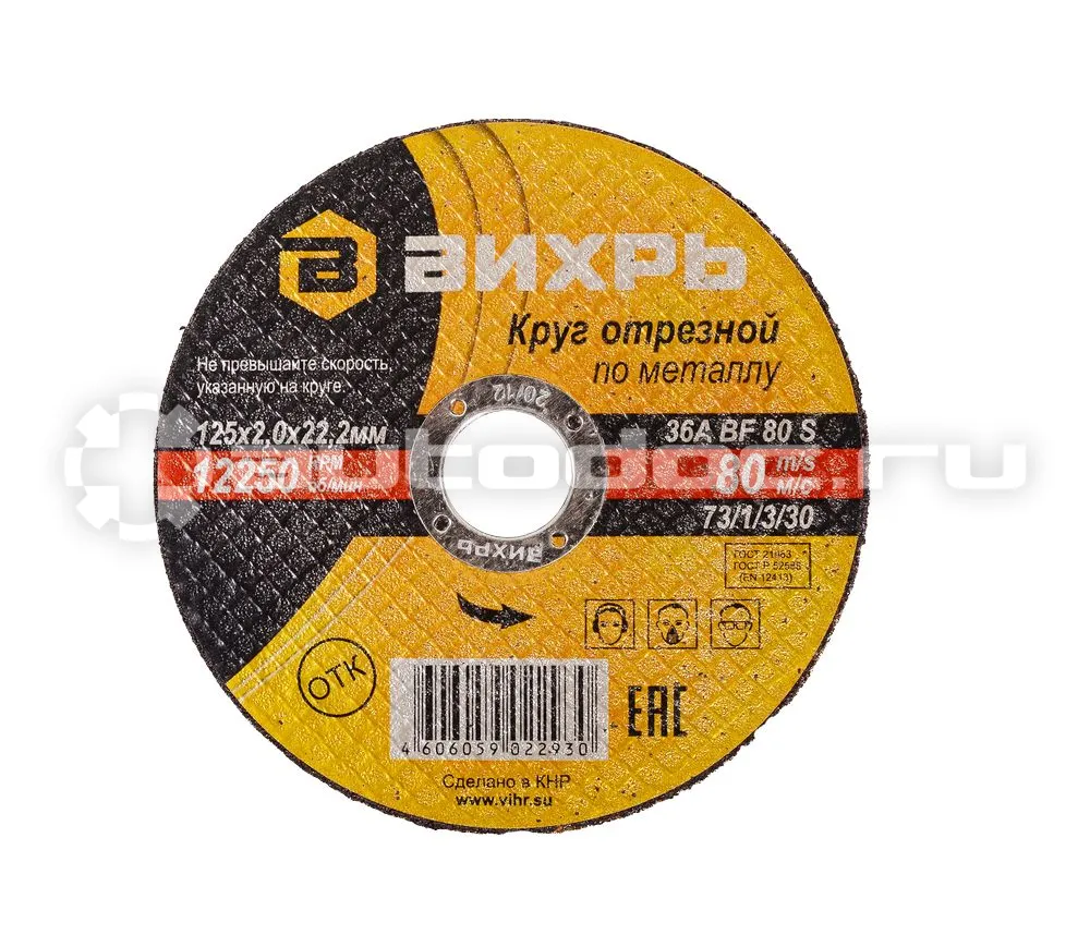 ВИХРЬ Круг отрезной по металлу 125х2,0х22 мм