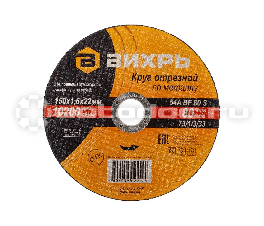 ВИХРЬ Круг отрезной по металлу 150х1,6х22 мм