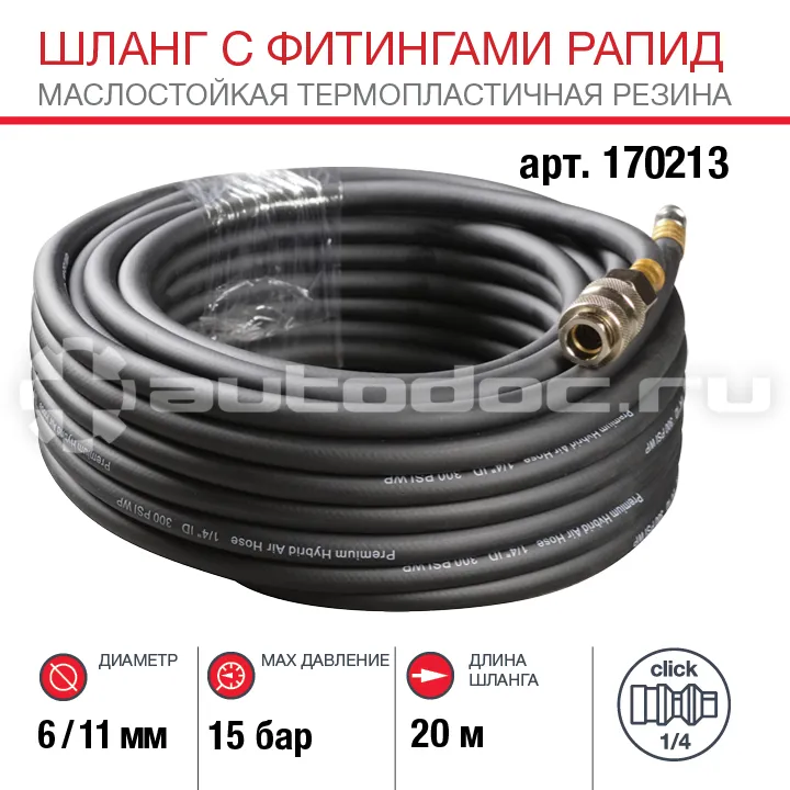 FUBAG Шланг с фитингами рапид маслостойкая термопластичная резина 15бар 6x11мм 20м