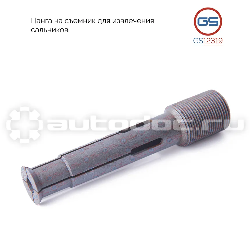 GS Цанга на съемник для извлечения сальников