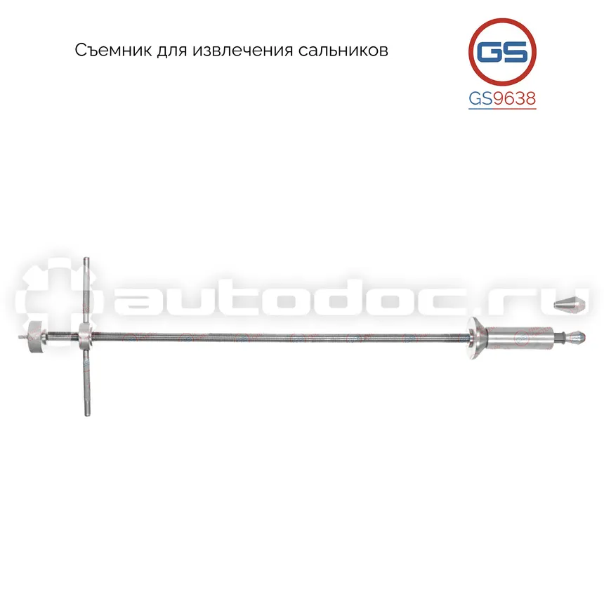 GS Съемник для извлечения сальников
