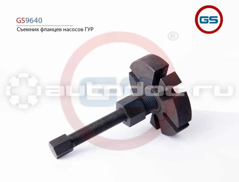 GS Съемник фланцев насосов ГУР