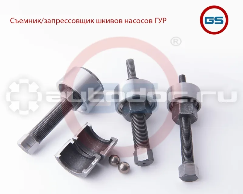 GS Съемник/запрессовщик шкивов насосов ГУР