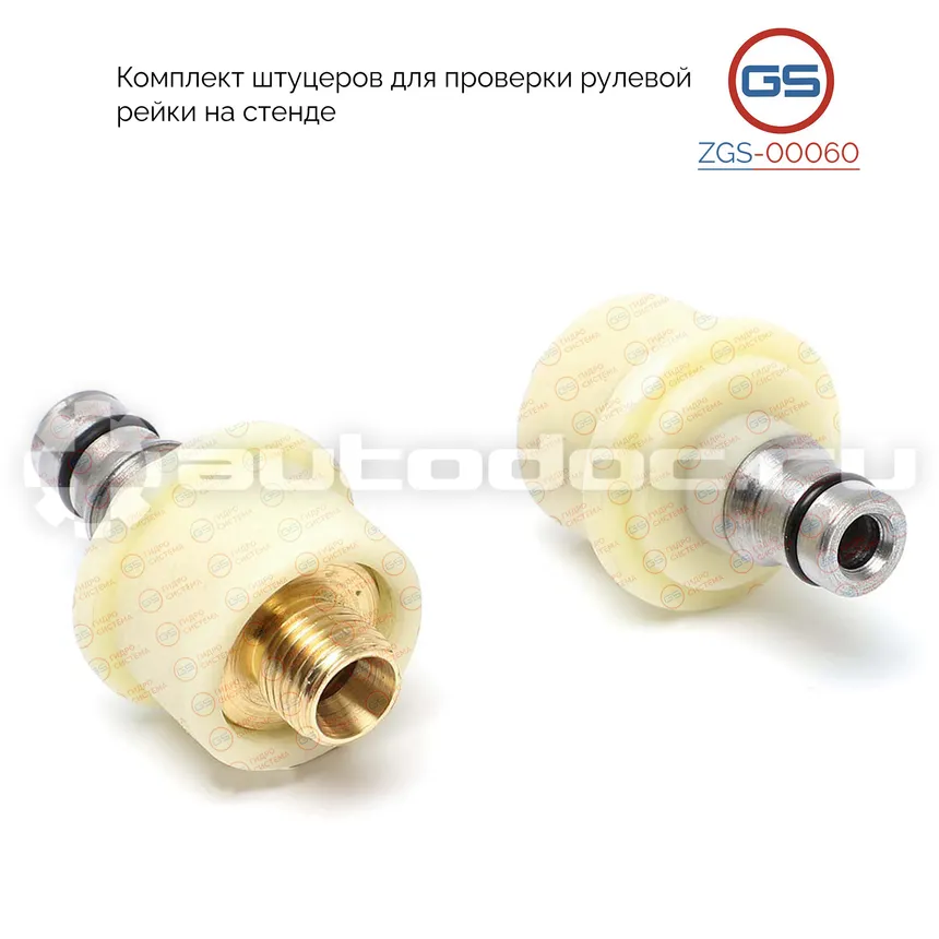 GS Комплект штуцеров для проверки рулевой рейки на стенде BMW X3 E83 2004-2009