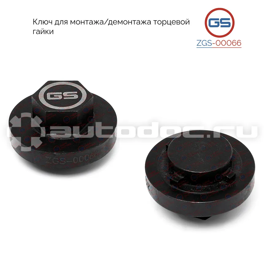 GS Ключ для монтажа/демонтажа торцевой гайки