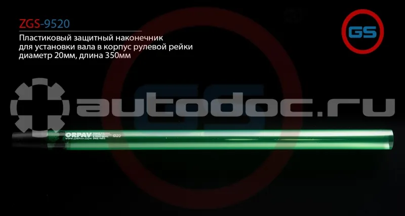 GS Пластиковый защитный наконечник для установки вала в корпус рулевой рейки, диаметр 20мм, длина 350мм