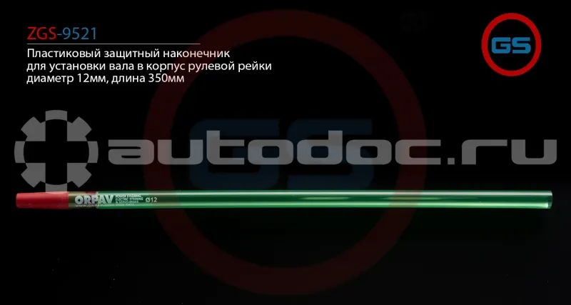 GS Пластиковый защитный наконечник для установки вала в корпус рулевой рейки, диаметр 12мм, длина 350мм