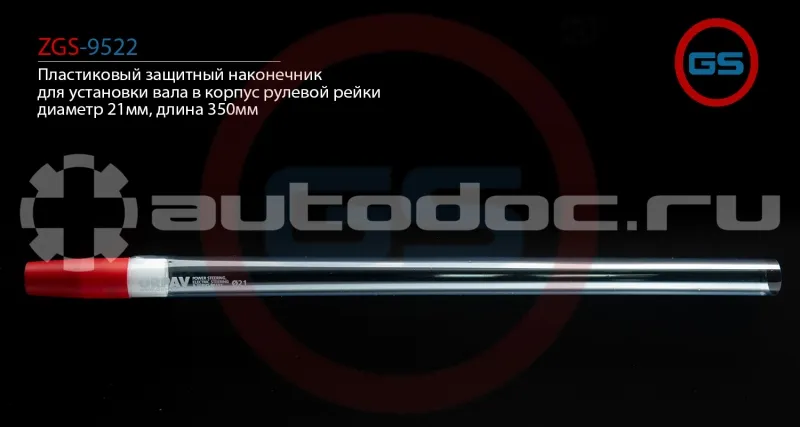 GS Пластиковый защитный наконечник для установки вала в корпус рулевой рейки, диаметр 21мм, длина 350мм