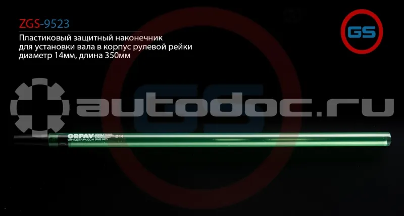 GS Пластиковый защитный наконечник для установки вала в корпус рулевой рейки, диаметр 14мм, длина 350мм