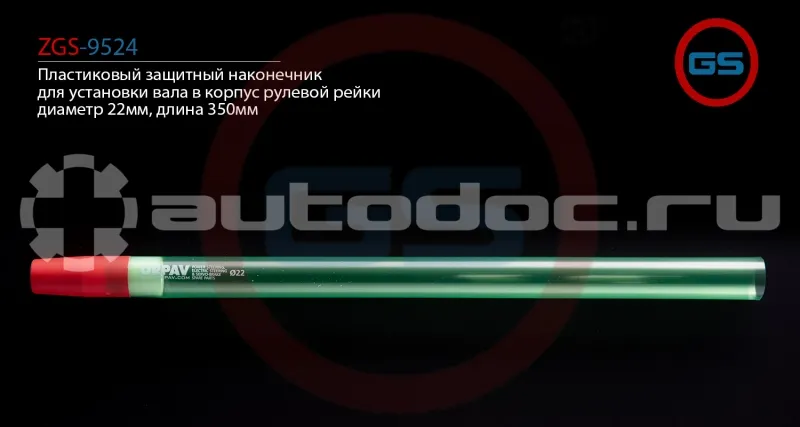 GS Пластиковый защитный наконечник для установки вала в корпус рулевой рейки, диаметр 22мм, длина 350мм