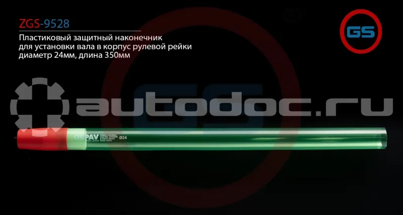 GS Пластиковый защитный наконечник для установки вала в корпус рулевой рейки, диаметр 24мм, длина 350мм