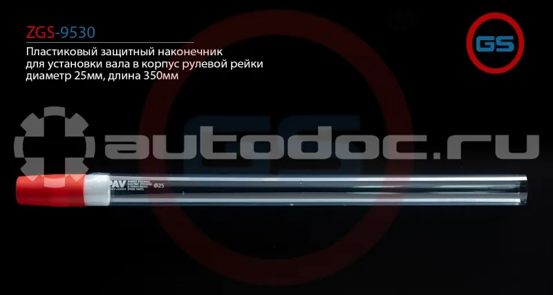 GS Пластиковый защитный наконечник для установки вала в корпус рулевой рейки, диаметр 25мм, длина 350мм