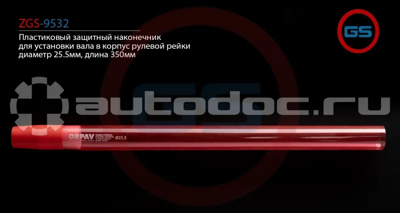GS Пластиковый защитный наконечник для установки вала в корпус рулевой рейки, диаметр 25.5мм, длина 350