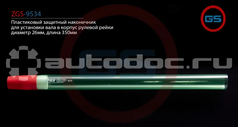 GS Пластиковый защитный наконечник для установки вала в корпус рулевой рейки, диаметр 26мм, длина 350мм