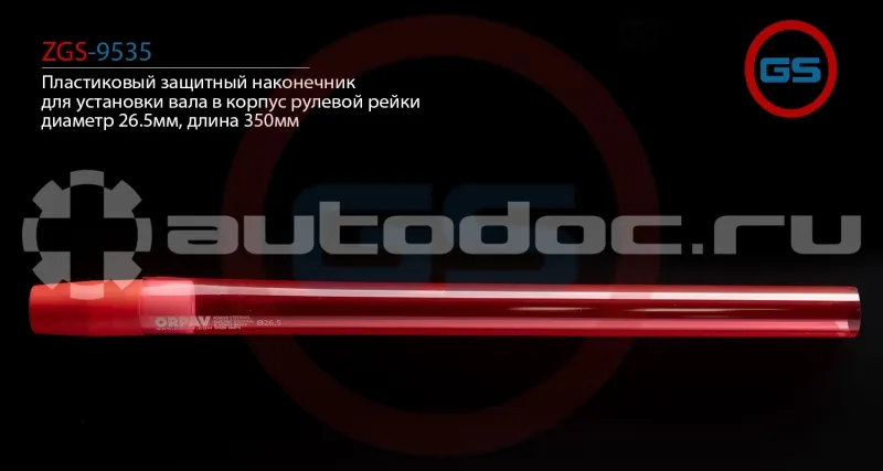 GS Пластиковый защитный наконечник для установки вала в корпус рулевой рейки, диаметр 26.5мм, длина 350