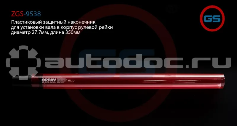 GS Пластиковый защитный наконечник для установки вала в корпус рулевой рейки, диаметр 27.7мм, длина 350