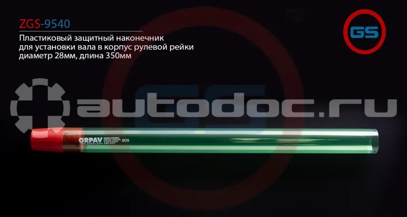 GS Пластиковый защитный наконечник для установки вала в корпус рулевой рейки, диаметр 28мм, длина 350мм
