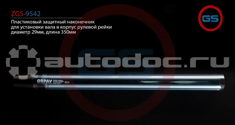 GS Пластиковый защитный наконечник для установки вала в корпус рулевой рейки, диаметр 29мм, длина 350мм