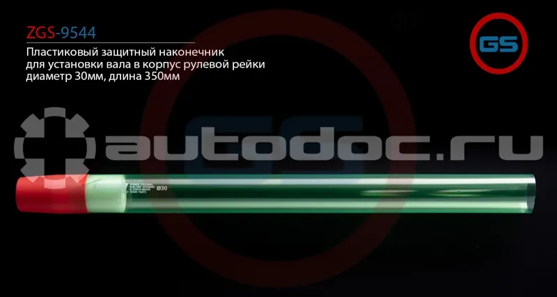 GS Пластиковый защитный наконечник для установки вала в корпус рулевой рейки, диаметр 30мм, длина 350мм