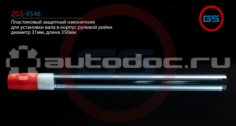 GS Пластиковый защитный наконечник для установки вала в корпус рулевой рейки, диаметр 31мм, длина 350мм