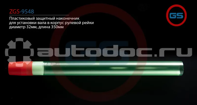 GS Пластиковый защитный наконечник для установки вала в корпус рулевой рейки, диаметр 32мм, длина 350мм
