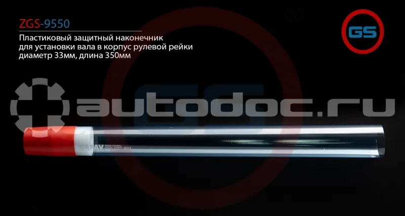 GS Пластиковый защитный наконечник для установки вала в корпус рулевой рейки, диаметр 33мм, длина 350мм