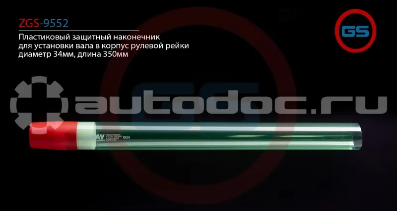 GS Пластиковый защитный наконечник для установки вала в корпус рулевой рейки, диаметр 34мм, длина 350мм