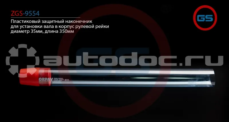 GS Пластиковый защитный наконечник для установки вала в корпус рулевой рейки, диаметр 35мм, длина 350мм
