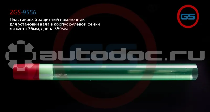 GS Пластиковый защитный наконечник для установки вала в корпус рулевой рейки, диаметр 36мм, длина 350мм