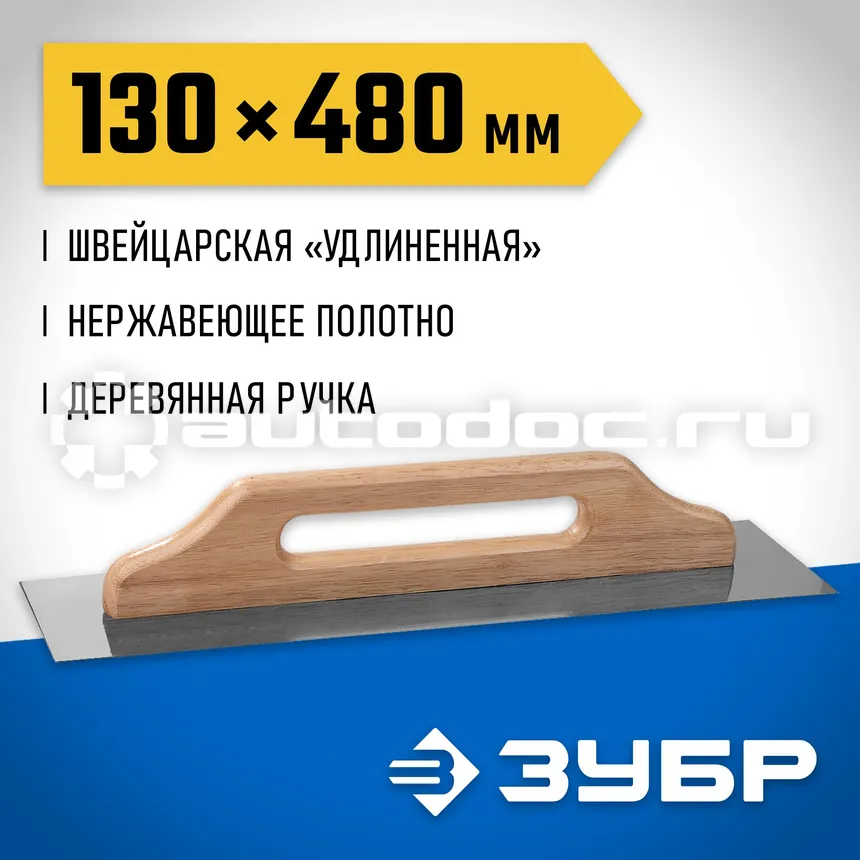 ЗУБР Гладилка Швейцарская нержавеющая с деревянной ручкой, 130х480мм
