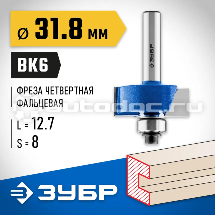 ЗУБР Фреза фальцевая, D= 31,8мм, рабочая длина-12,7мм, хв.-8мм, d-12,7мм, Профессионал