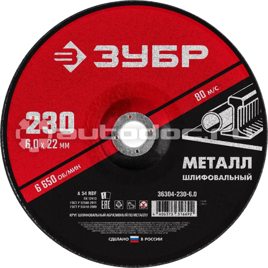 ЗУБР Круг шлифовальный абразивный по металлу, для УШМ, 230 x 6 мм