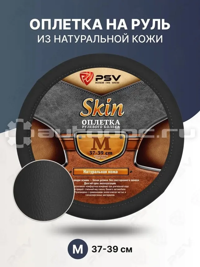 PSV Оплетка руля кожаная SKIN (Черный) M