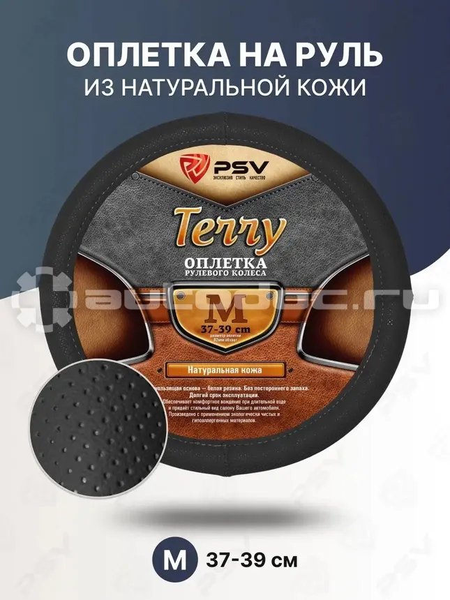 PSV Оплетка руля кож.перфор. TERRY (Черный) M