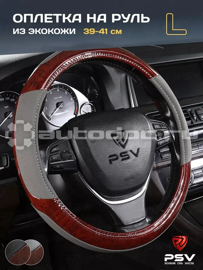 PSV Оплетка руля WOOD (Серый) L