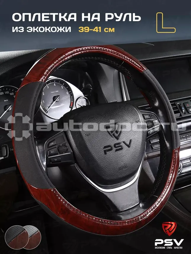 PSV Оплетка руля WOOD (Черный) L